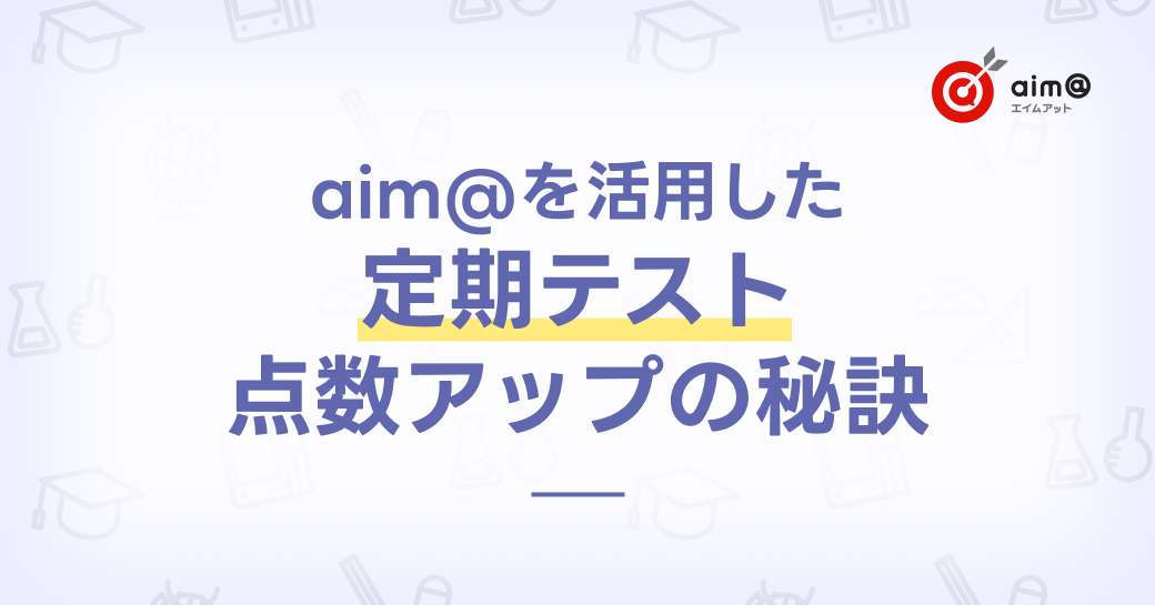 aim@を活用した定期テスト点数アップの秘訣