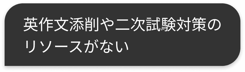 英作文添削や二次試験対策のリソースがない