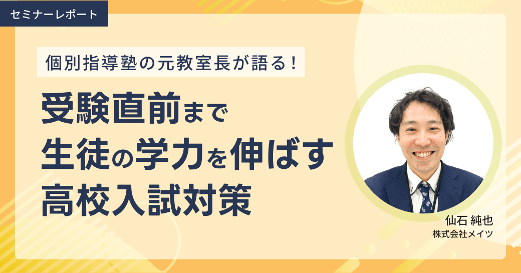 受験直前まで生徒の学力を伸ばす高校入試対策