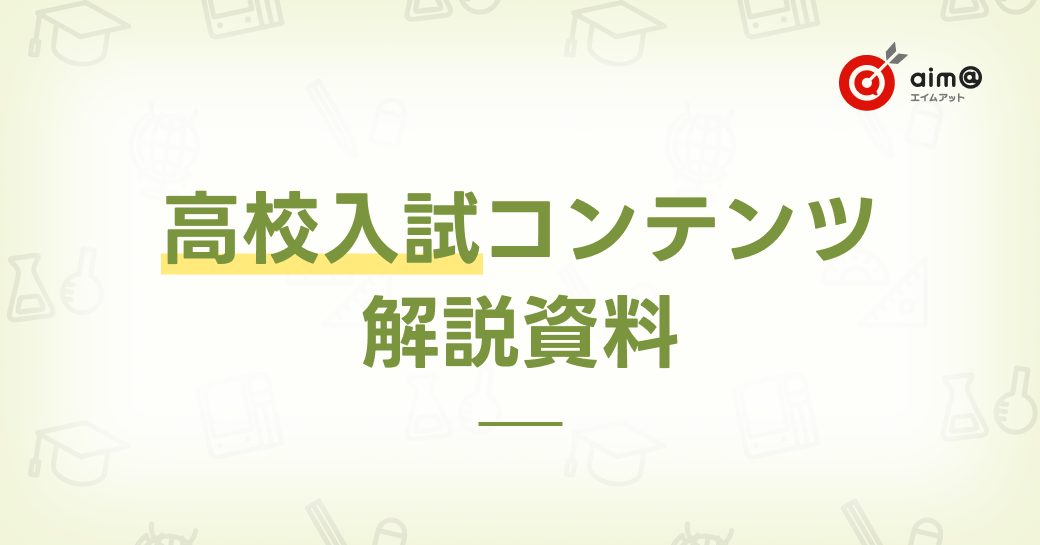 高校入試コンテンツ解説資料