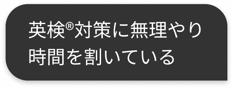 英検®︎対策に無理やり時間を割いている