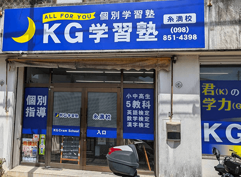 KG学習塾 糸満校 様のプロフィール画像2