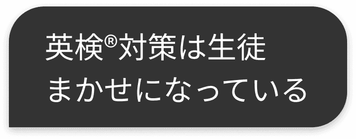 英検®対策は生徒まかせになっている