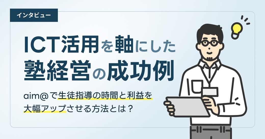 ICT活用を軸にした塾経営の成功例