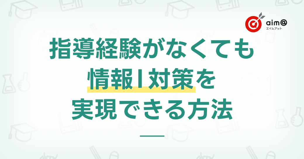 指導経験がなくても情報I対策を実現できる方法